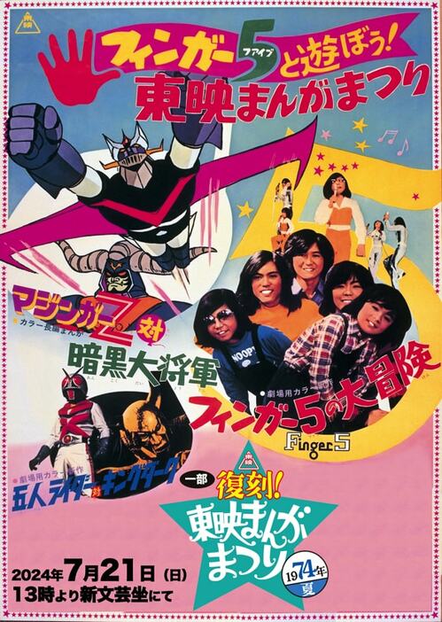 上映イベント「一部復刻！東映まんがまつり1974年夏」の告知画像。 (c)東映 (c)ダイナミック企画・東映アニメーション (c)石森プロ・東映 (c)東映アニメーション