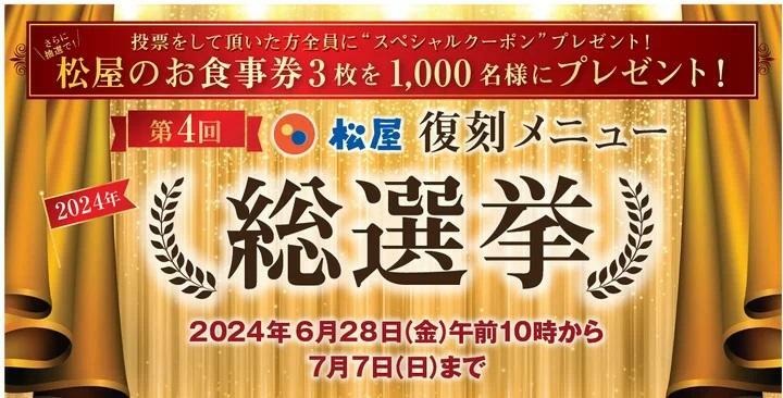 松屋 「第4回松屋復刻メニュー総選挙」