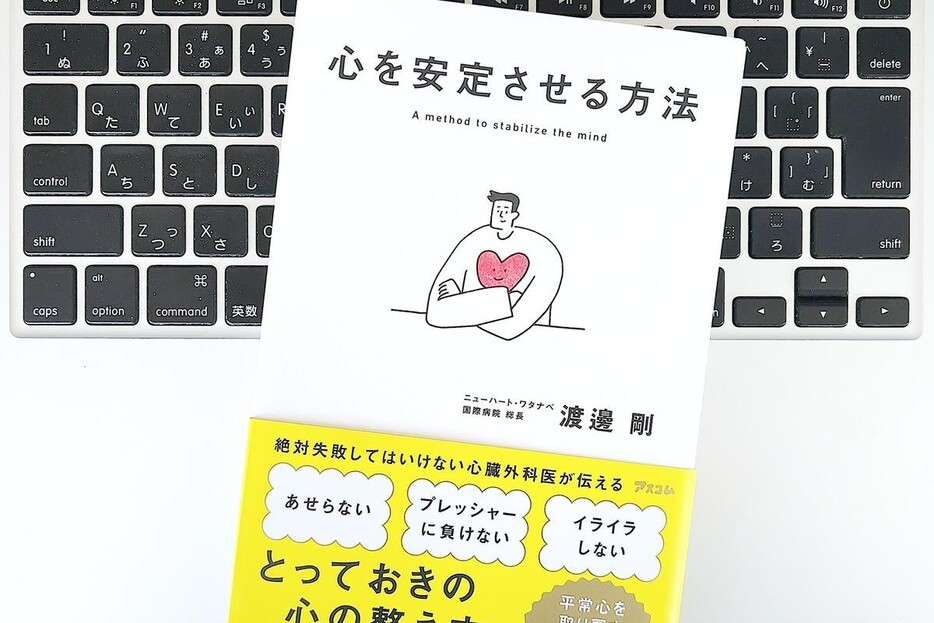 【毎日書評】メンタルがブレないといい結果が出せる。心臓外科医の「心を安定させる方法」