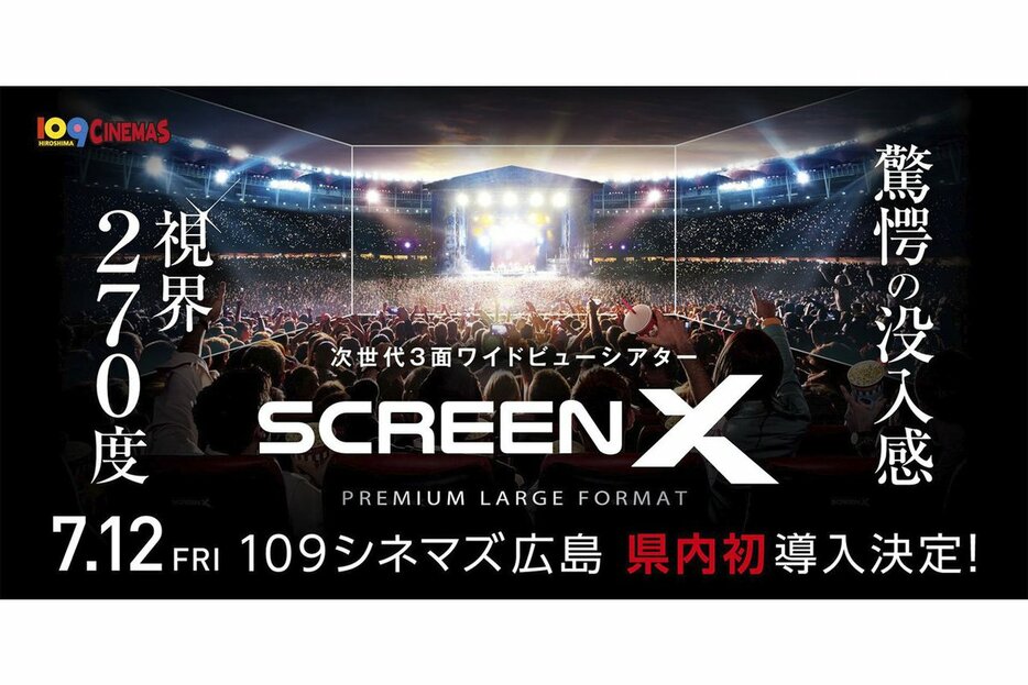 １０９シネマズ広島、7/12より最新スペック版「ScreenX」導入