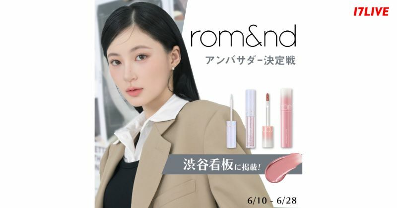 『大人気韓国コスメ「rom&nd」PRモデル決定戦』のKV（提供＝17LIVE）