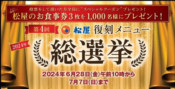 過去のメニューがみんなの投票で復活　松屋の「復刻メニュー総選挙」スタート