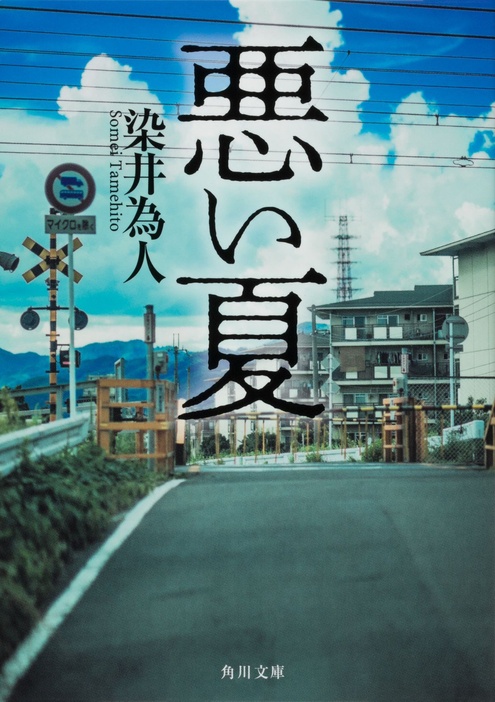 城定秀夫＆向井康介が実現！傑作サスペンス『悪い夏』2025年に公開、原作者も期待のコメント