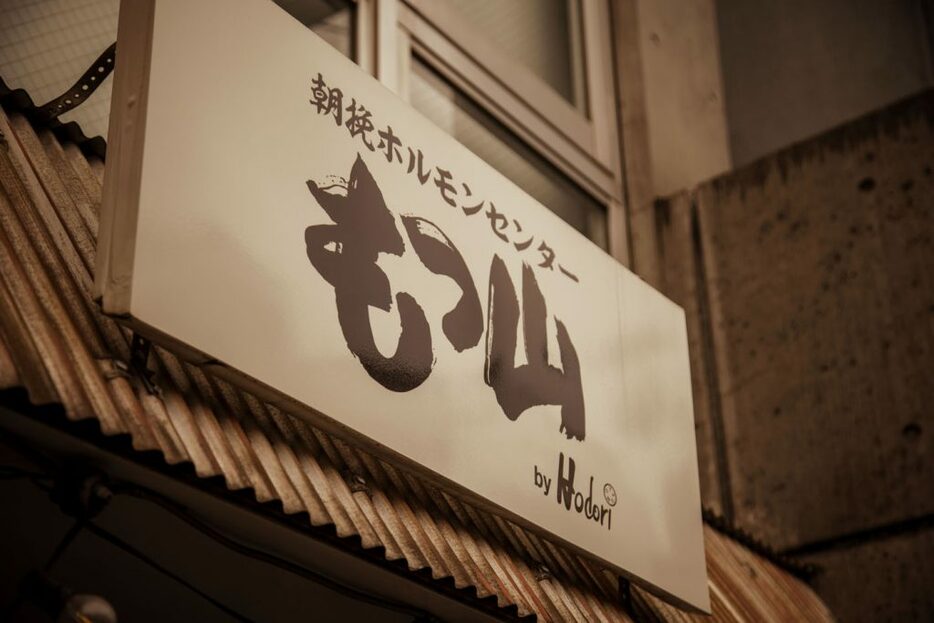 店の看板には、人気店である「Hodori」の文字が