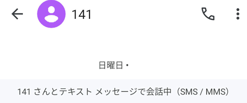 「141」のSMSを全部再確認