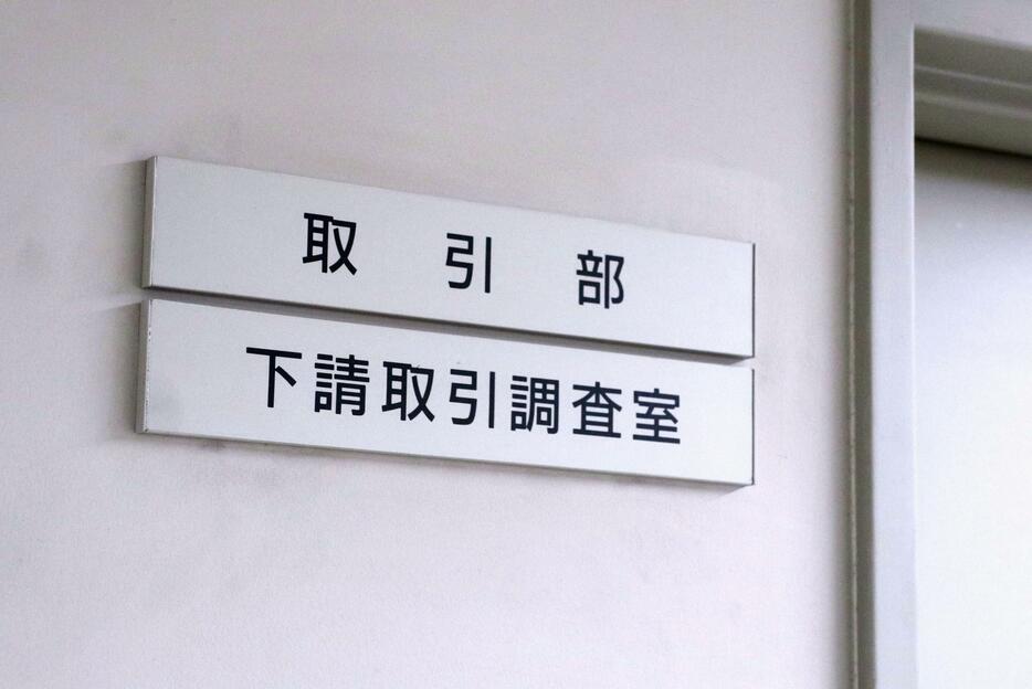 公正取引委員会の庁舎内にある「下請」を冠した部署の看板＝10日、東京・霞が関