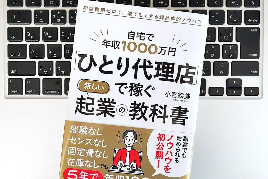 【毎日書評】学歴も専門知識もセンスなしでも稼げる「ひとり代理店」のはじめかた