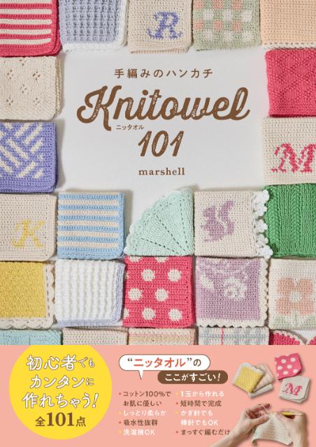 『手編みのハンカチ　ニッタオル101』