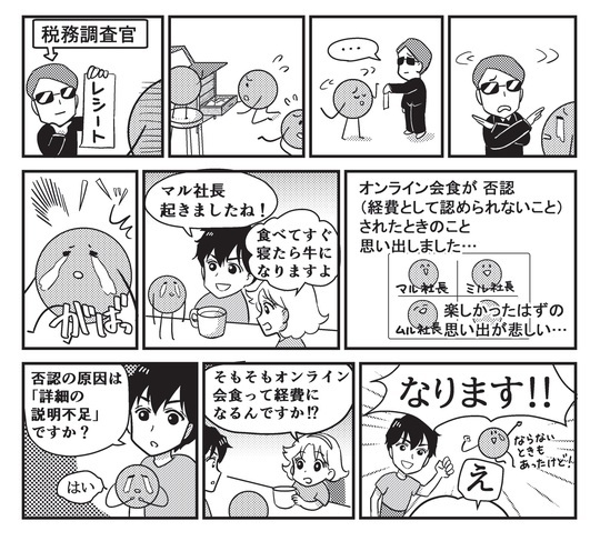 ［漫画解説1］オンライン会食は経費にできる？