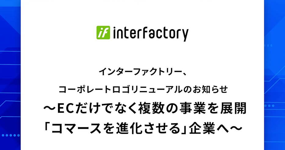 インターファクトリーの新たなコーポレートロゴ（上部）と事業目的「コマースを進化させる」