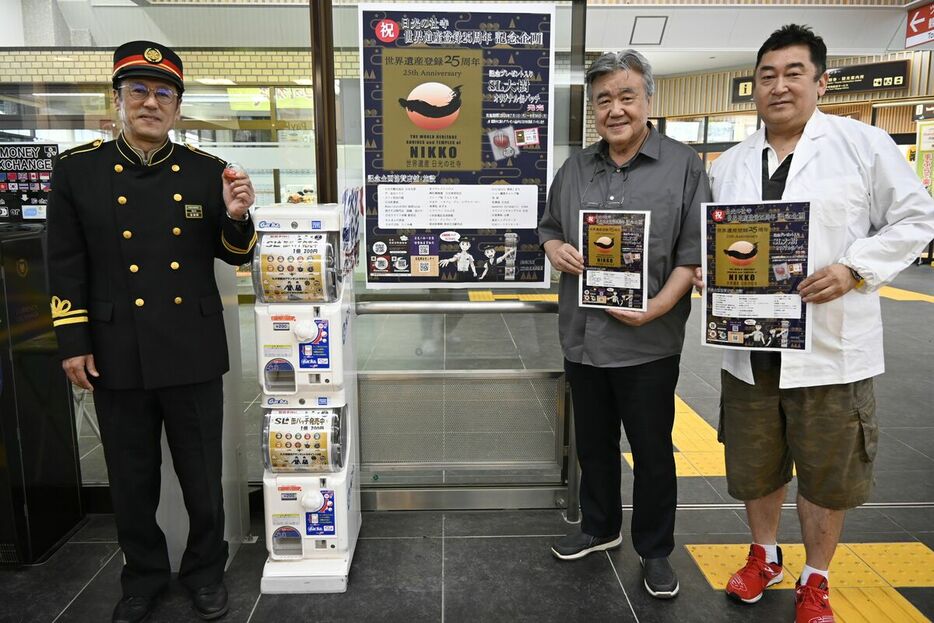人気のカプセルトイを活用した特別企画をＰＲする（左から）谷田貝駅長、亀田組合長、古田組合長