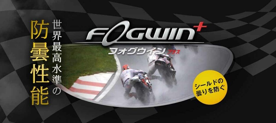 WINS JAPAN FOGWIN+ 高い防曇性能から、ボートレースでも採用されています。特殊接着剤使用で、様々なシールドに簡単に装着できるのが特徴。