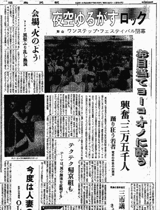 ワンステップ・フェスティバルの様子を伝える１９７４年８月１１日付の福島民報