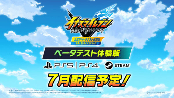 Nintendo Switch向けベータテスト体験版のダウンロード可能期間は本日23時59分まで。9月30日までプレイは可能