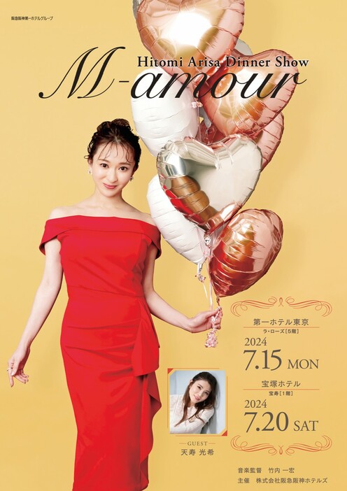 有沙瞳ディナーショー『M-amour』メインビジュアル