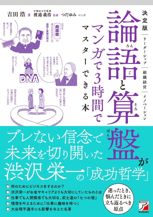 吉田浩『決定版　論語と算盤がマンガで3時間でマスターできる本』（明日香出版社）