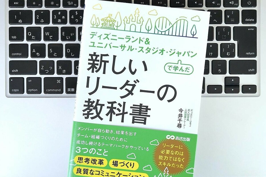 【毎日書評】ディズニーとUSJで学んだ、リーダーに必要な3つの役割とは？