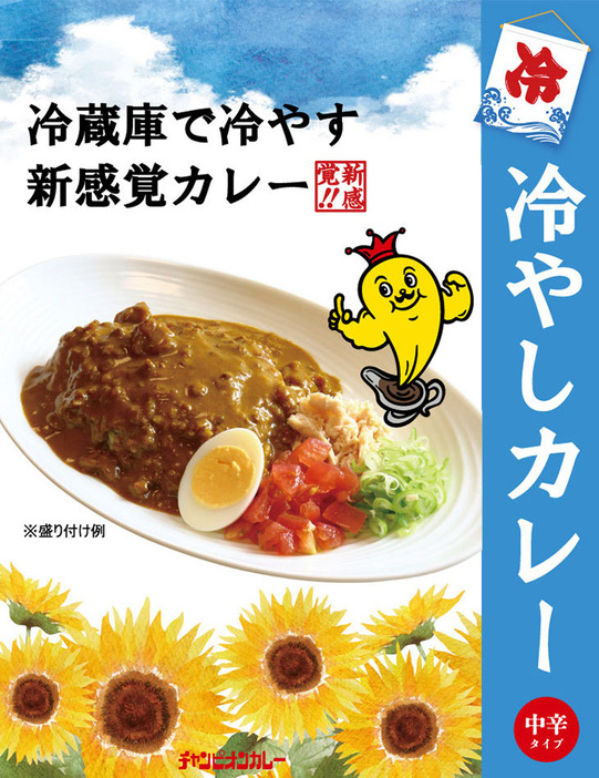 「～冷蔵庫で冷やして食べる～冷やしカレー」540円　※在庫がなくなり次第終了