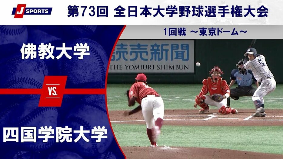 佛教大学vs.四国学院大学