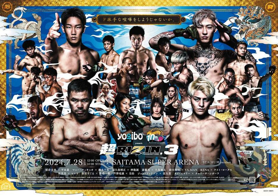 朝倉未来vs.平本蓮、マニー・パッキャオvs.鈴木千裕らがフィーチャーされた超RIZIN3のポスター