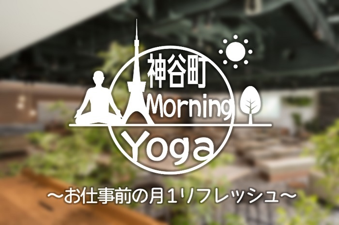 都心でお仕事前の月1リフレッシュ「神谷町Morning Yoga」、6月から定期開催