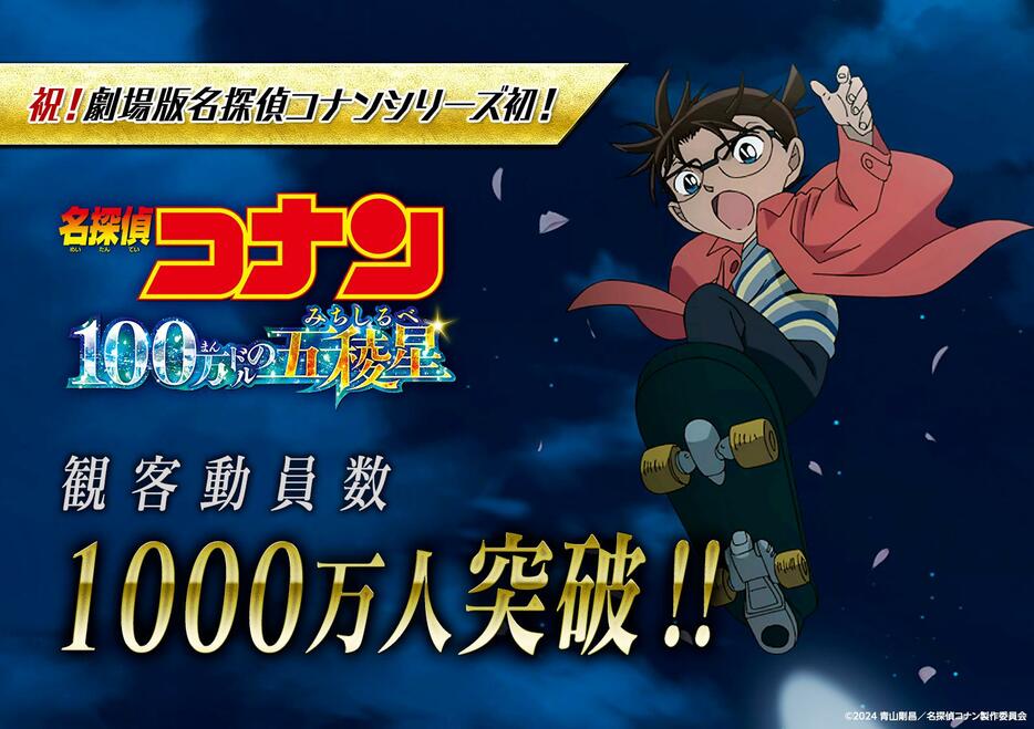 観客動員数が1000万人を突破した「名探偵コナン 100万ドルの五稜星」（C）2024 青山剛昌／名探偵コナン製作委員会