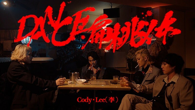 Cody・Lee(李)、新曲「DANCE扁桃体」MVで“ご時世”への忖度を一切無視