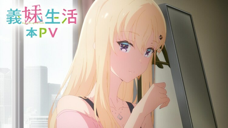 TVアニメ「義妹生活」本PVのサムネイル。