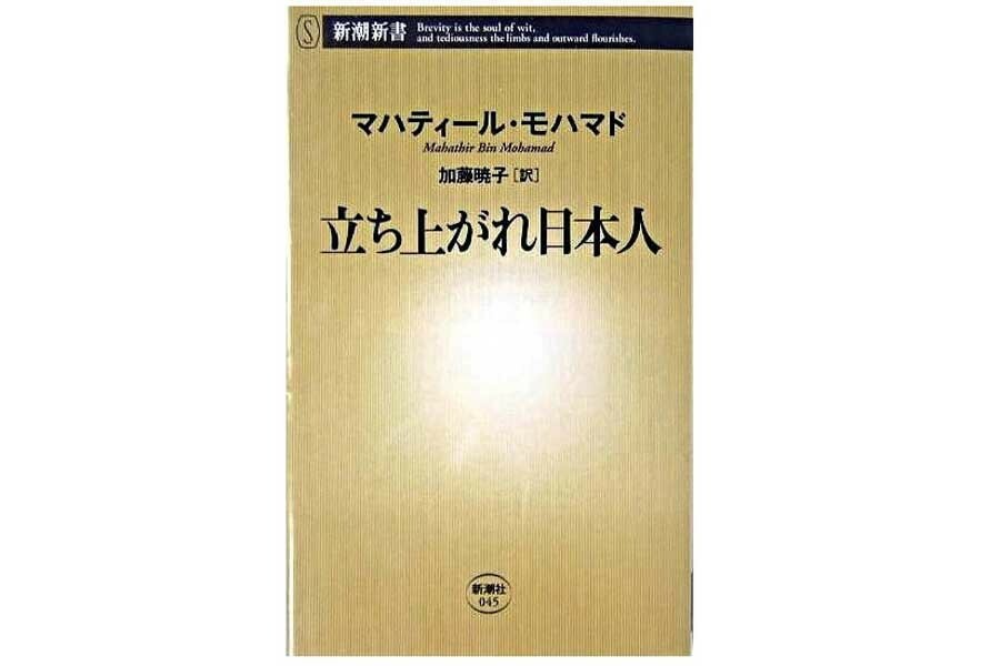 2003年に発表された、マハティール・モハマド『立ち上がれ日本人』（画像：新潮社）