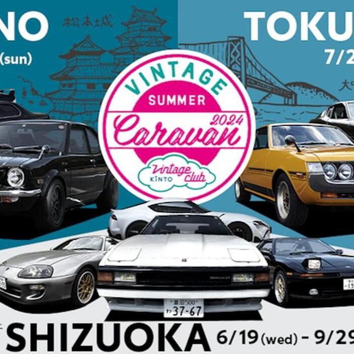 Vintage Club by KINTO 2024年夏のキャラバンを長野、静岡、徳島で開催。