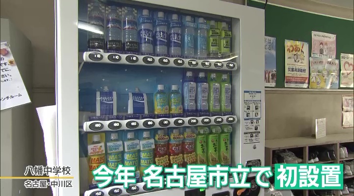 名古屋市立の中学校で初めて「自動販売機」を設置
