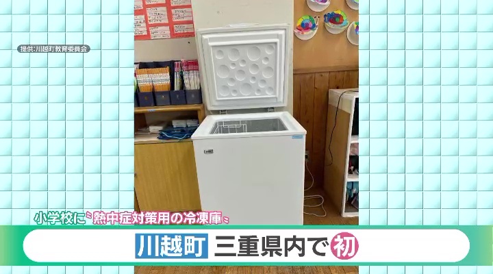 小学校の熱中症対策として「冷凍庫」を設置(三重県川越町)