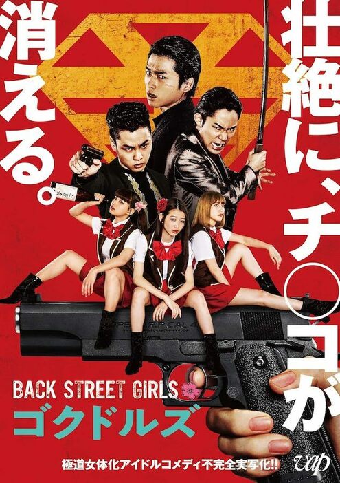 映画『BACK STREET GIRLS－ゴクドルズ－』DVD（バップ）