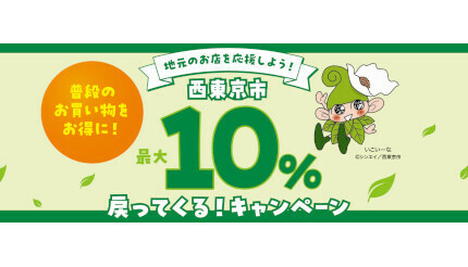 西東京市、対象店舗でのキャッシュレス決済利用で最大10％が戻ってくるキャンペーンを開催中