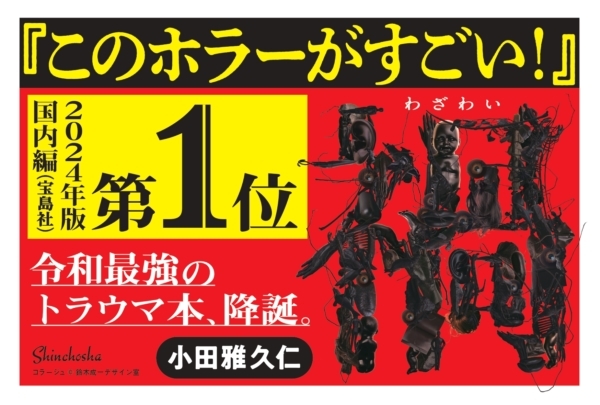 伊藤潤二氏や小島秀夫氏、『呪詛』のケヴィン・コー氏も絶賛する“凄み”満載の短編集。無料お試し版も配信中。現代を代表するトラウマ本に