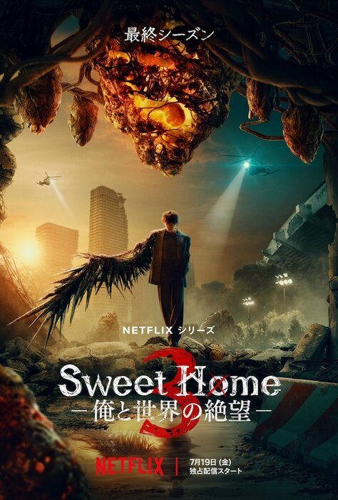 「Sweet Home －俺と世界の絶望－」シーズン3 キービジュアル
