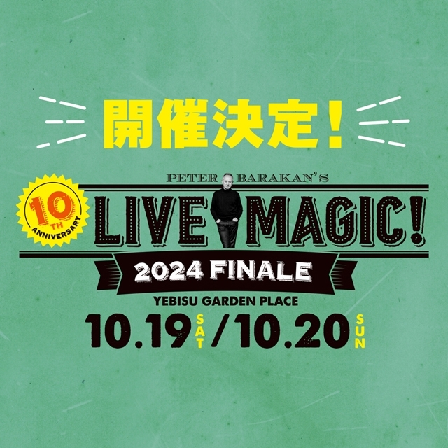 ピーター・バラカン監修の音楽フェス〈LIVE MAGIC!〉開催決定　恵比寿でのフェス形式は今回が最後