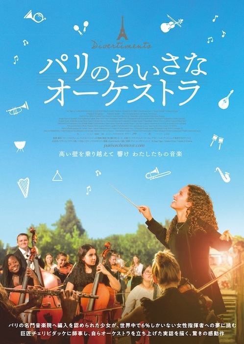 「パリのちいさなオーケストラ」ポスタービジュアル