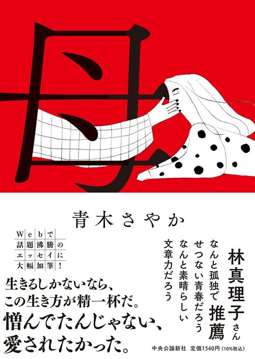 本連載から生まれた青木さんの著書『母』