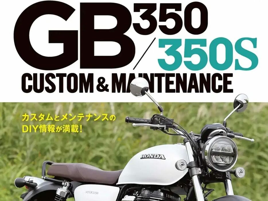 書籍「カスタム&メンテナンス」シリーズから『ホンダGB350/350Sカスタム&メンテナンス』を紹介