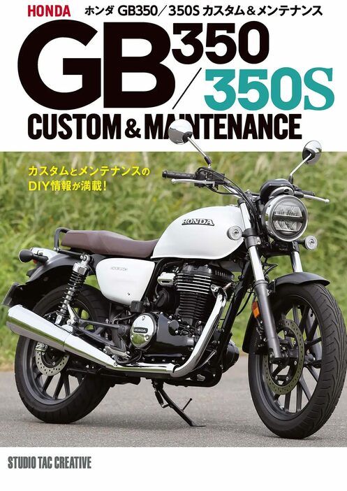 「ホンダGB350/350Sカスタム&メンテナンス」は、税込2750円で発売中だ。