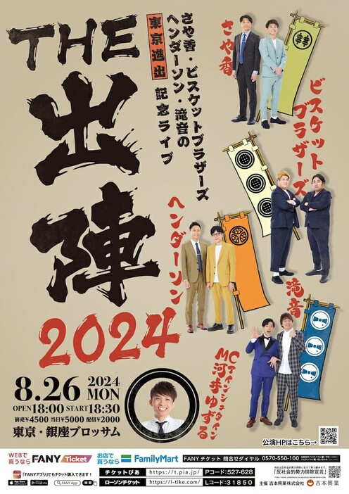 「THE 出陣2024」フライヤー