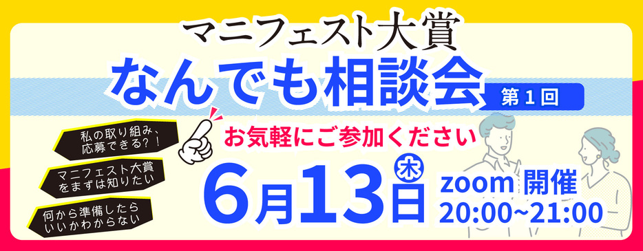 マニフェスト大賞　なんでも相談会