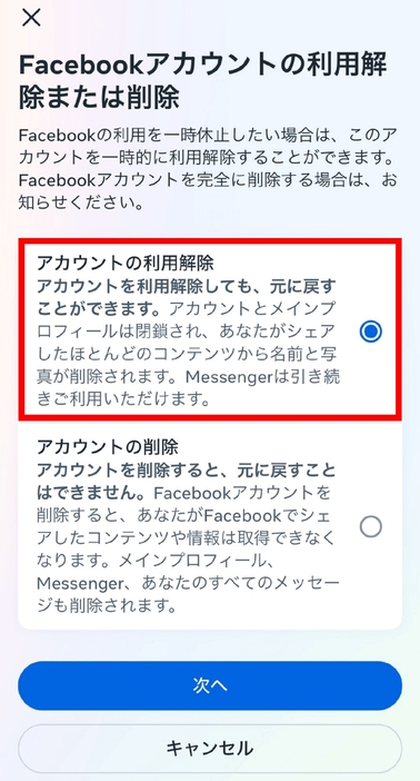 Facebookの利用解除の手順