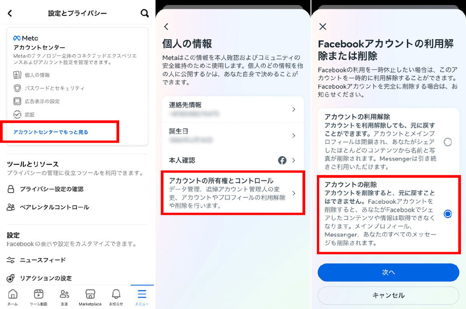 Facebookの退会手順