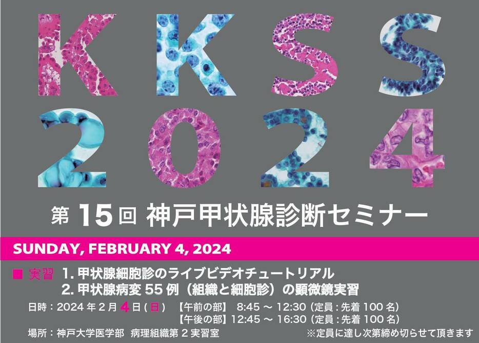 4年ぶりに開催された神戸甲状腺診断セミナーのポスター