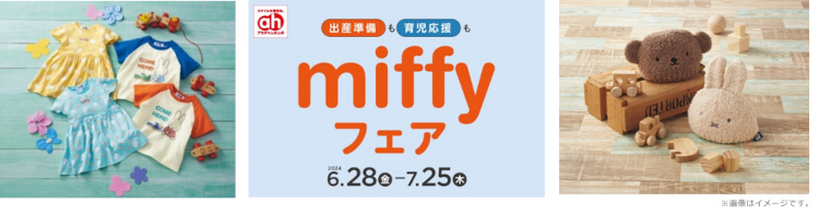 「miffyフェア」開催