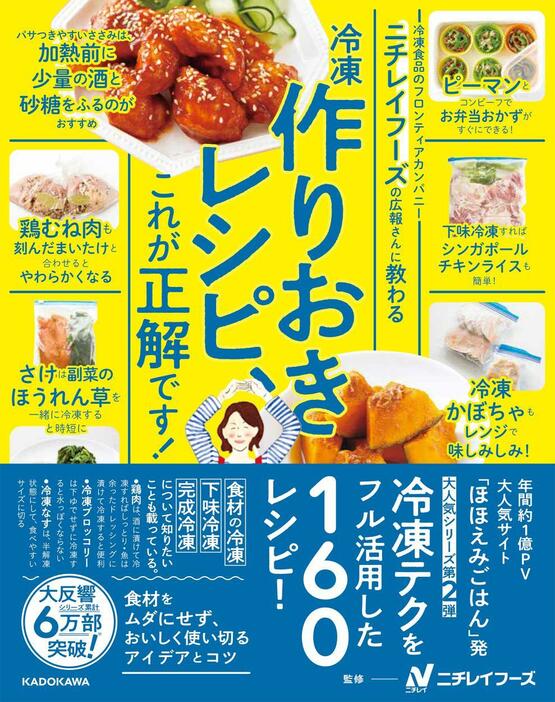 『ニチレイフーズの広報さんに教わる　冷凍作りおきレシピ、これが正解です！』（KADOKAWA）