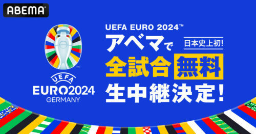 アベマでEURO2024全試合無料生中継が決定（C）AbemaTV,Inc.