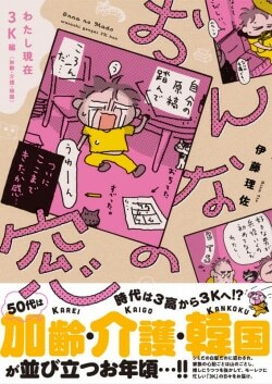 『おんなの窓 わたし現在3K編(加齢・介護・韓国)』伊藤理佐［著］（文藝春秋）